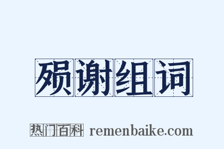 殒谢组词是什么意思的图片